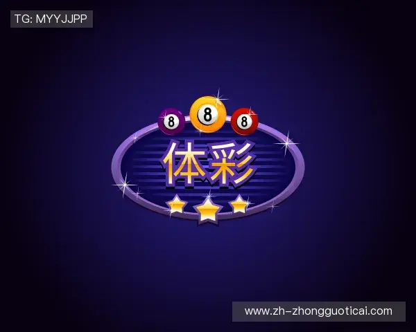 解读体彩